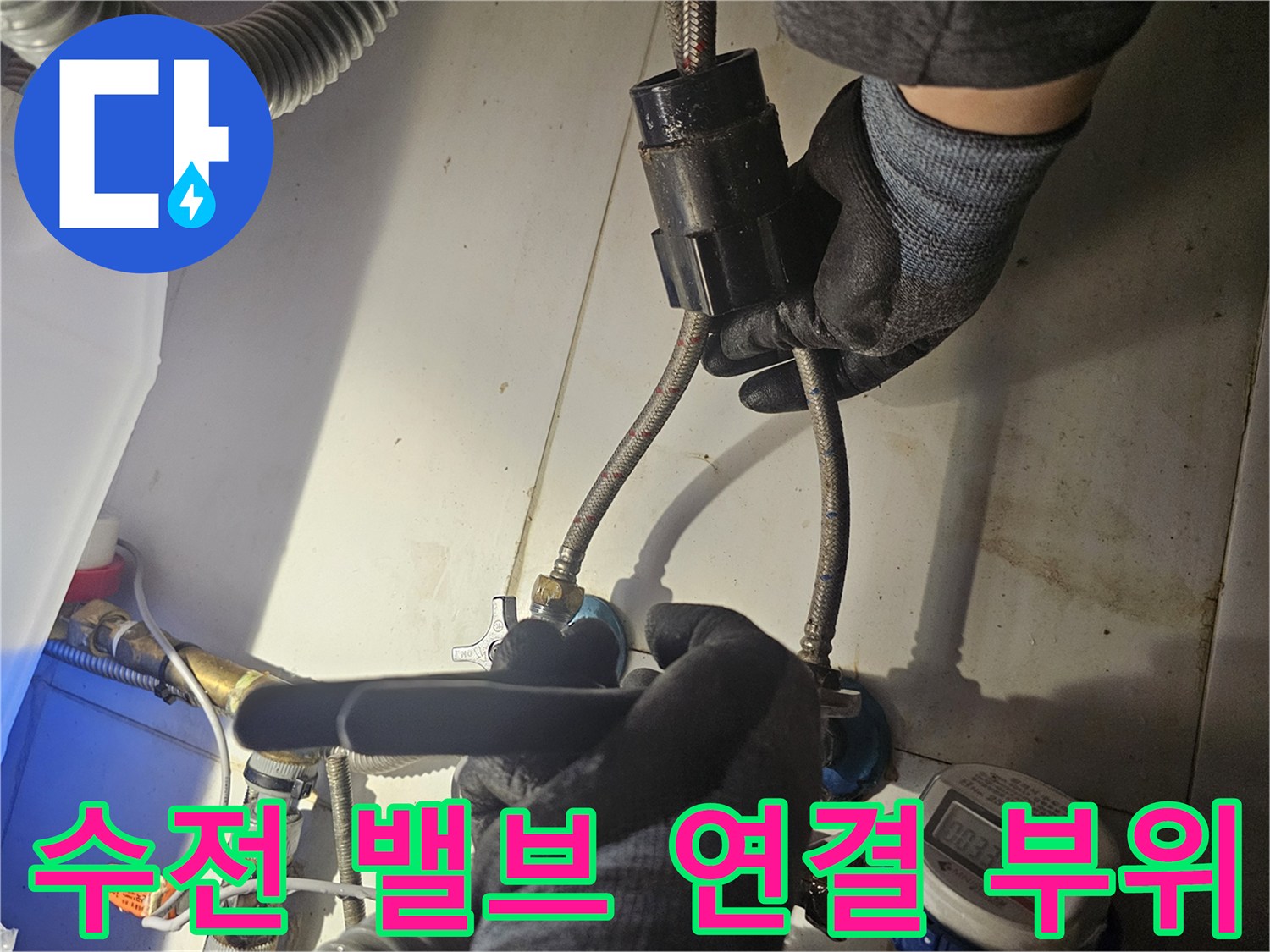 싱크대 하단 밸브와 호스 사이의 누수 지점을 찾는 작업 모습입니다.