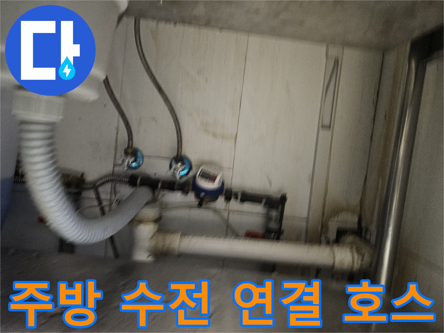 싱크대 하단-파란색 밸브와 은색 호스가 연결된 배관 구조