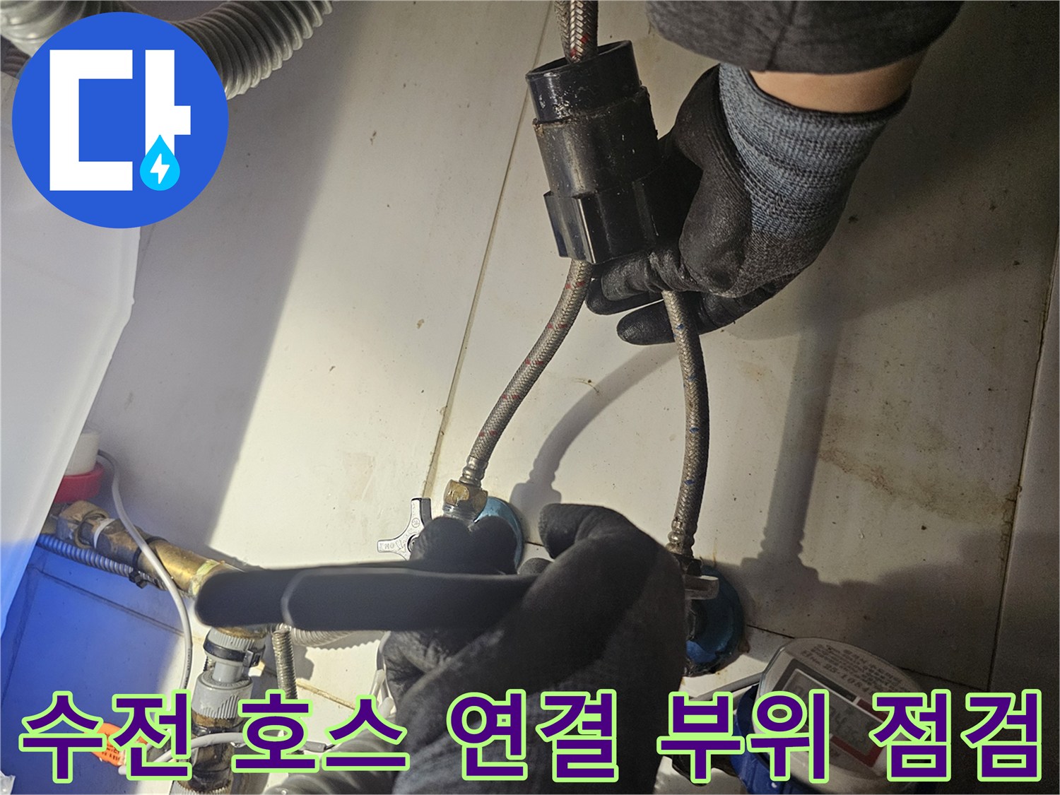 싱크대 하부 배관과 밸브 사이의 누수 지점 확인 과정