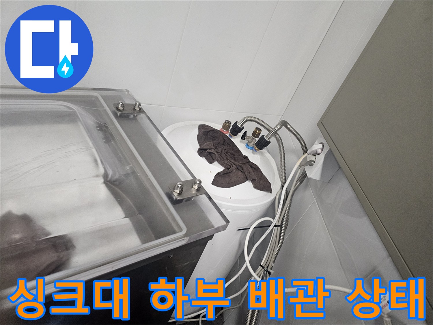 종로구 싱크대 하부-수도꼭지 연결 부위와 배관 모습