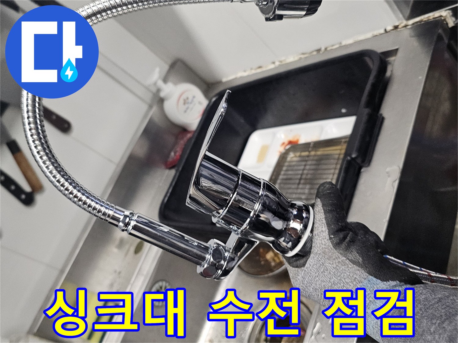 종로구 싱크대 하부장 내부의 수전 연결 부위를 점검하는 모습