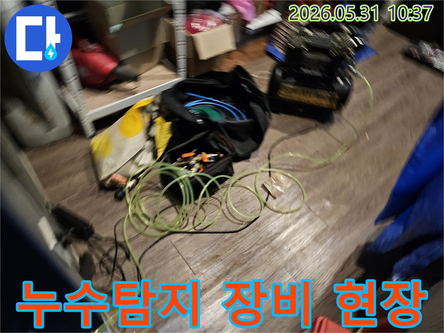 누수 탐지 작업을 위한-장비들이-바닥에 놓여-작업 준비를 마친 현장