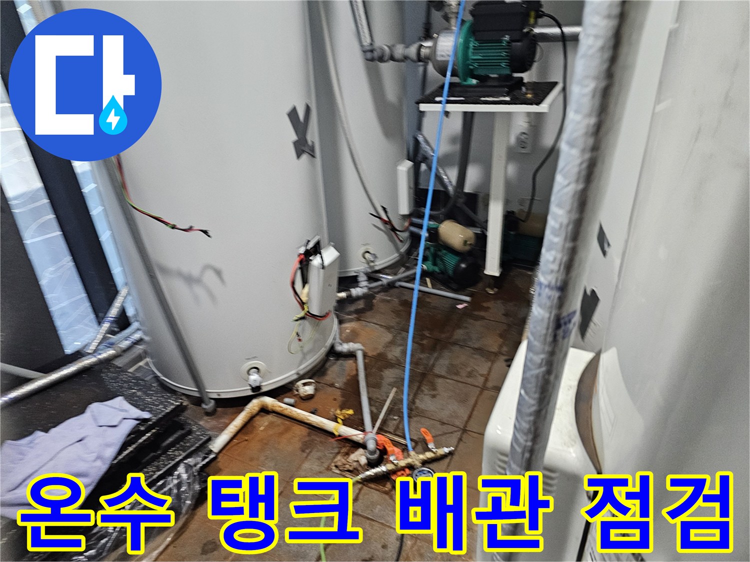 대형 온수 저장 탱크와 연결된 급수 라인의 세부 상태 확인