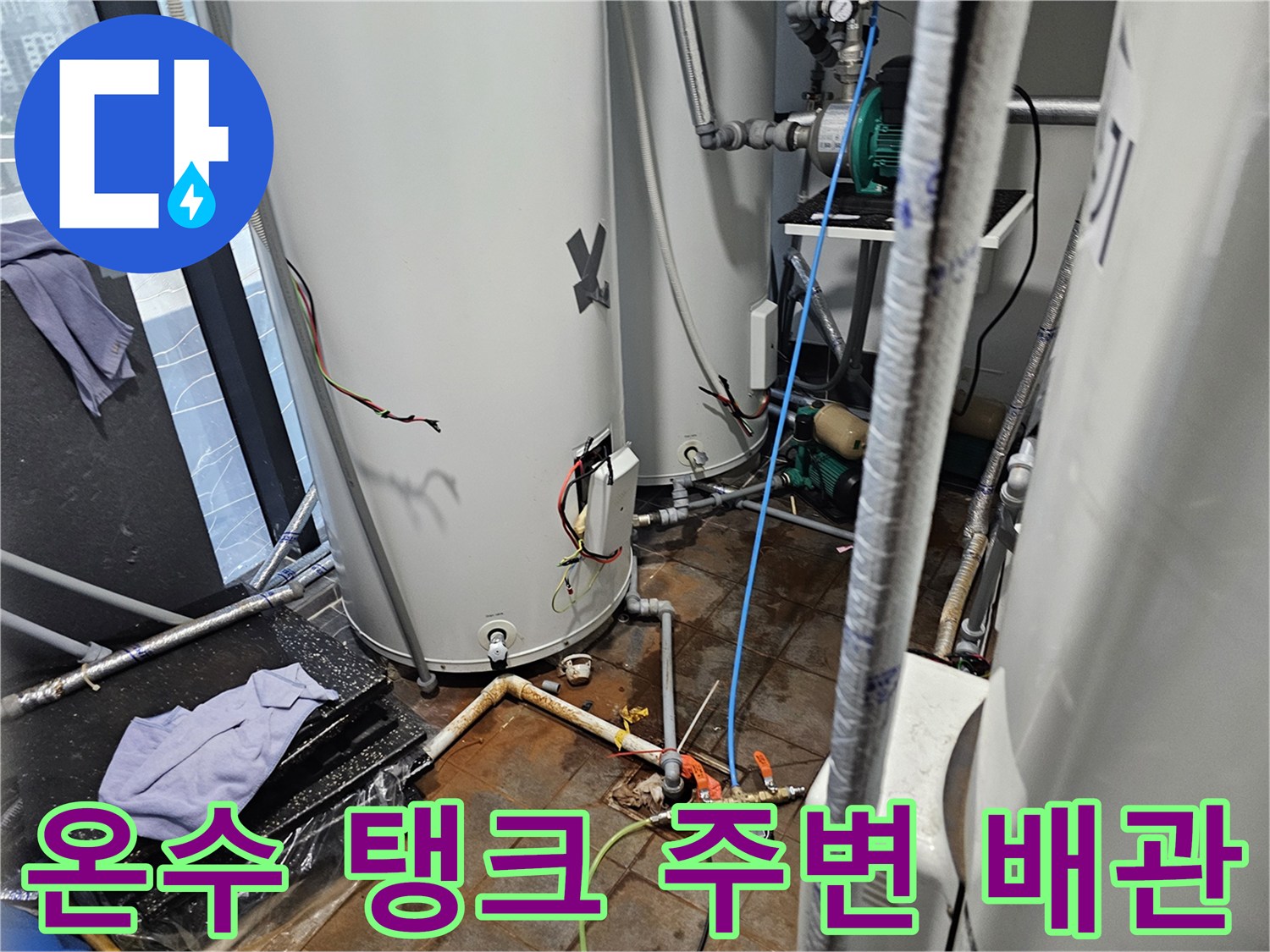 온수 저장 탱크와 연결된 분기 배관들의 누수 상태 정밀 확인