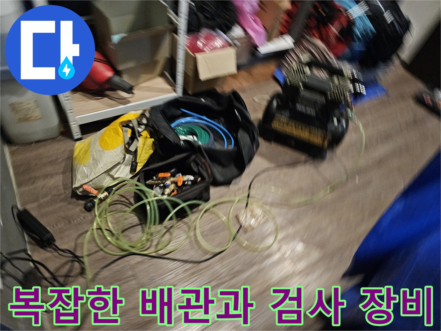 온수-탱크-주변의-복잡한-배관-및-누수-측정-장비들