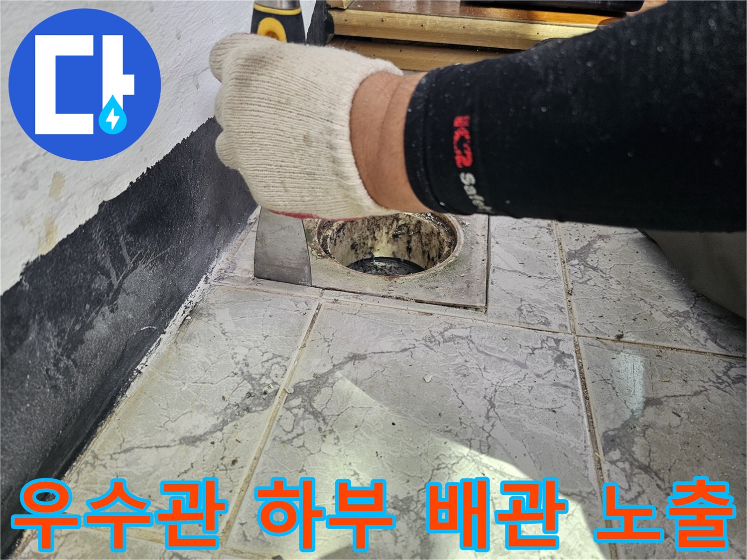 공사를 위해-우수관 주변의 기존 마감재를 제거한 배관 부위