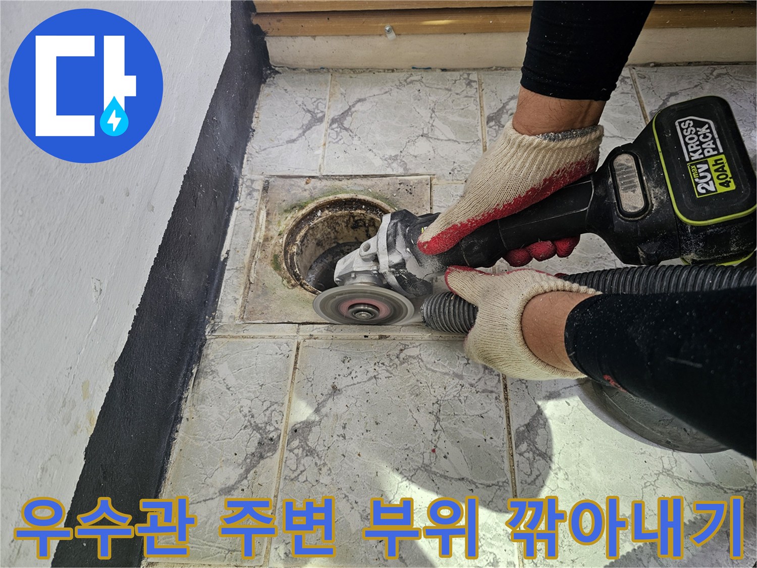 그라인더로 우수관 배관 주위의 낡은 자재를 제거하고 있는 모습입니다.