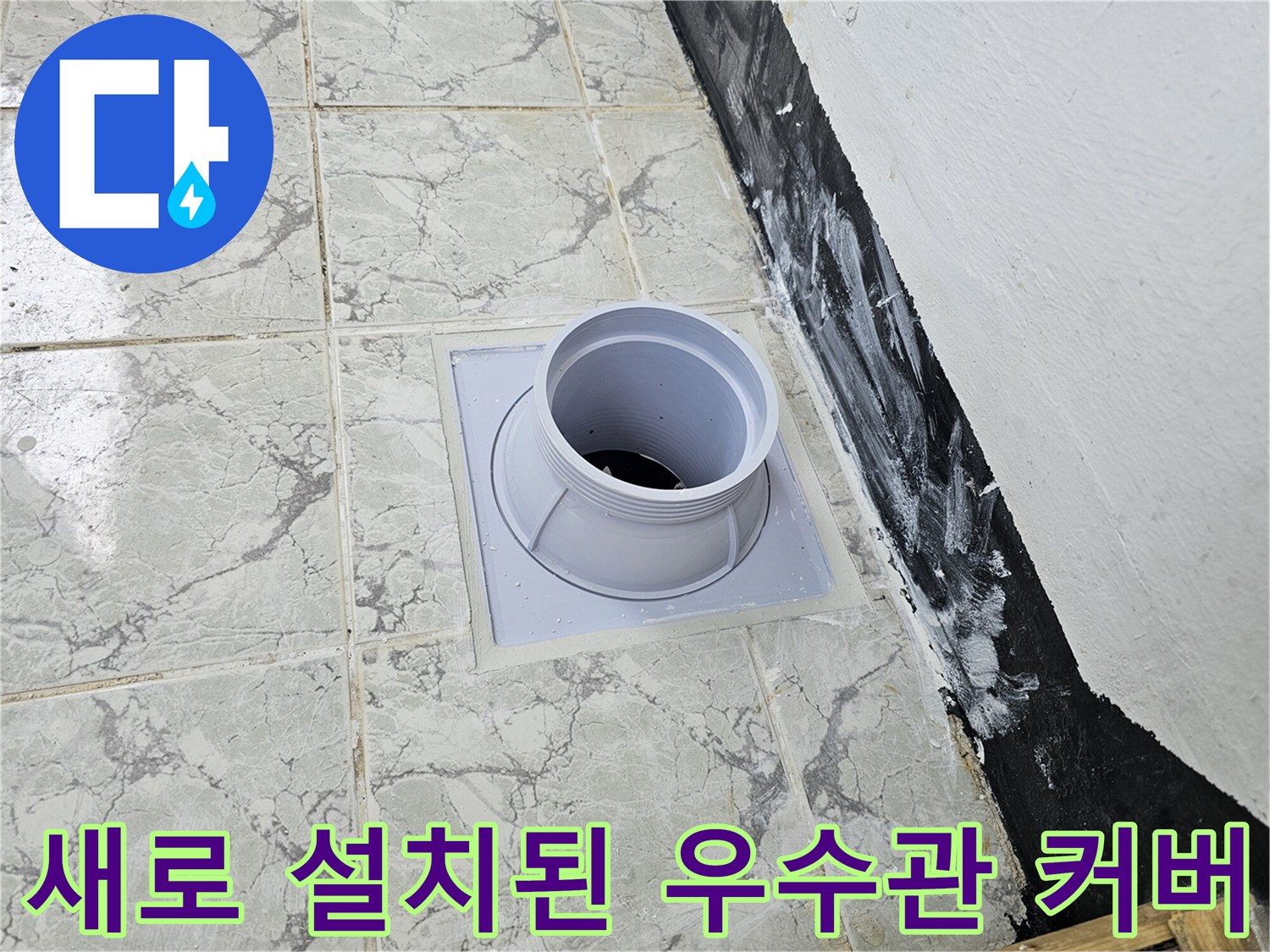 깨끗하게 교체된 우수관 배관 부품입니다.