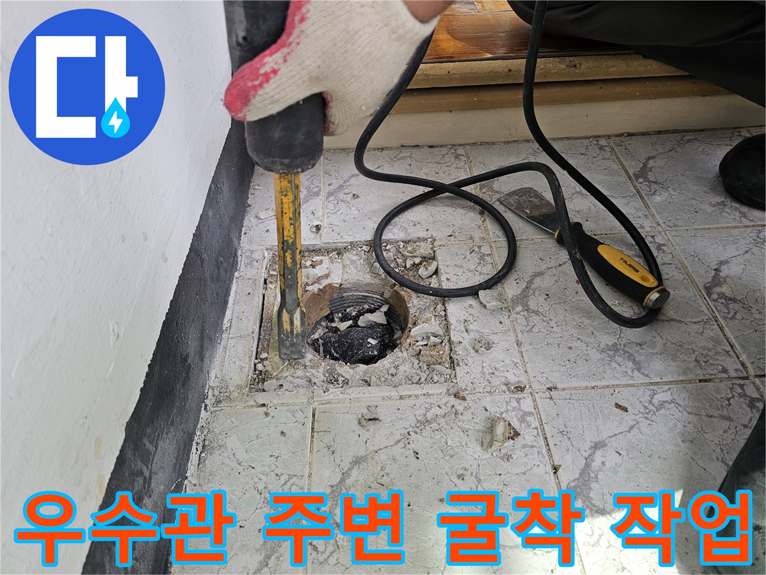 드릴을 사용하여-우수관 하부의 타일과 시멘트를 파내는 공정