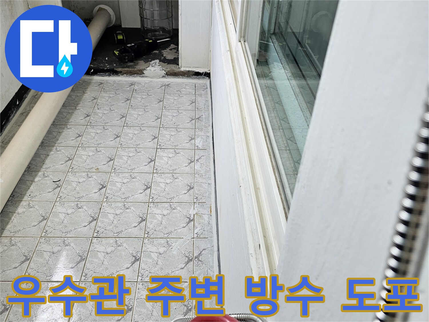 방수액으로 마감된 우수관 배관과 타일 접합 부위