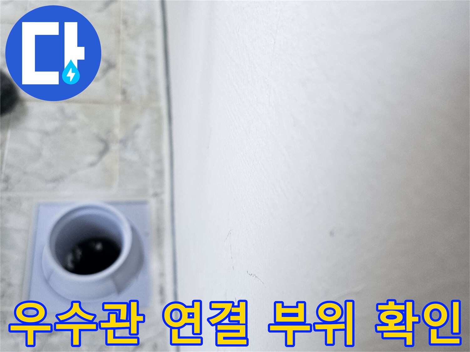 배관-주변-타일-틈새-및-접합부-점검