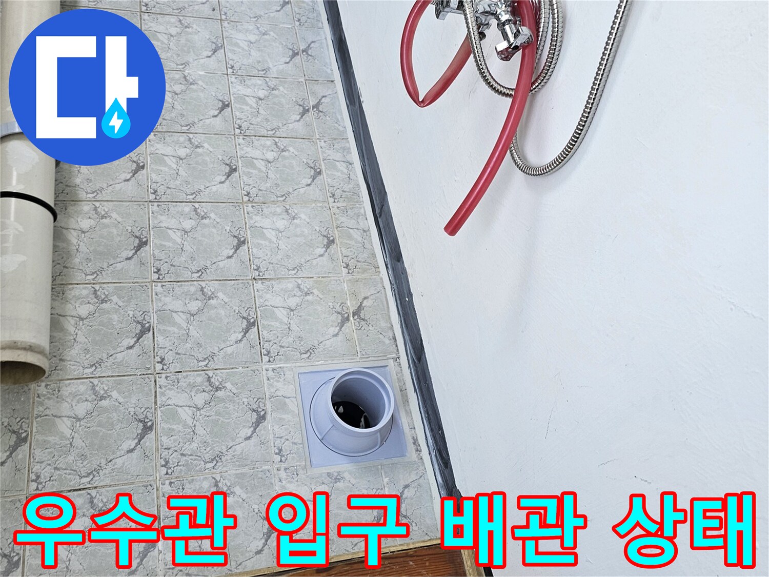 배관 주위의 타일 마감과-우수관 입구 부근 사진