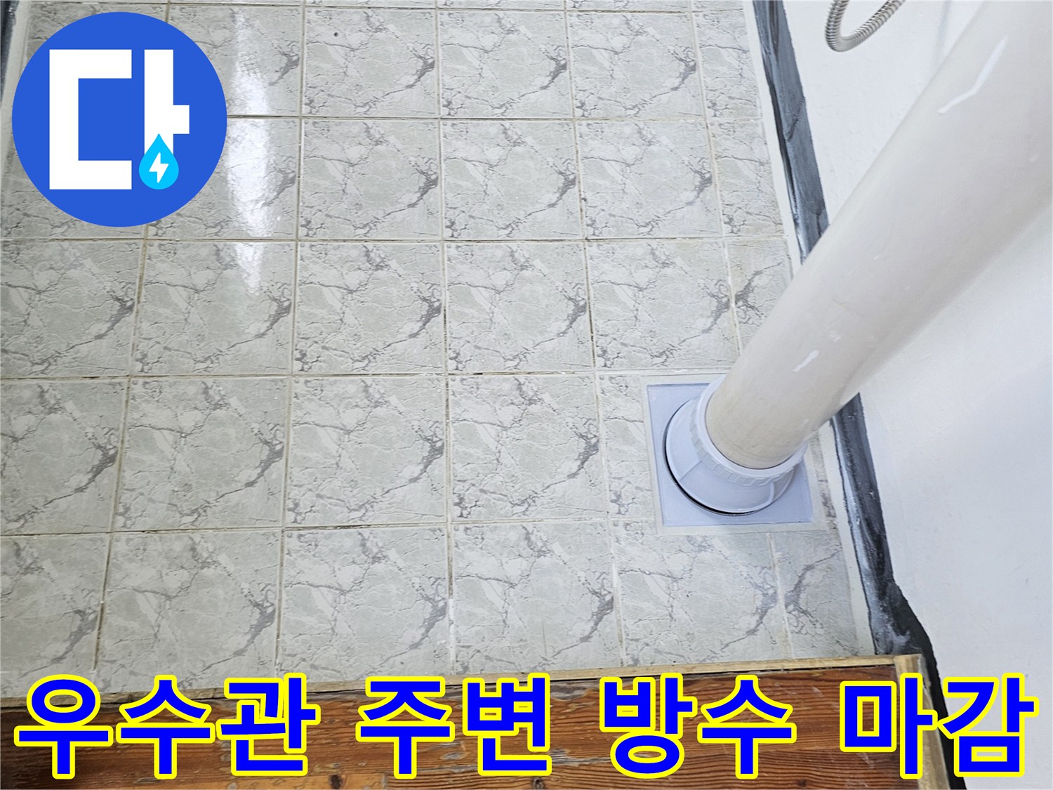 배관과 타일 사이를 메운 우수관 방수 작업 완료 상태
