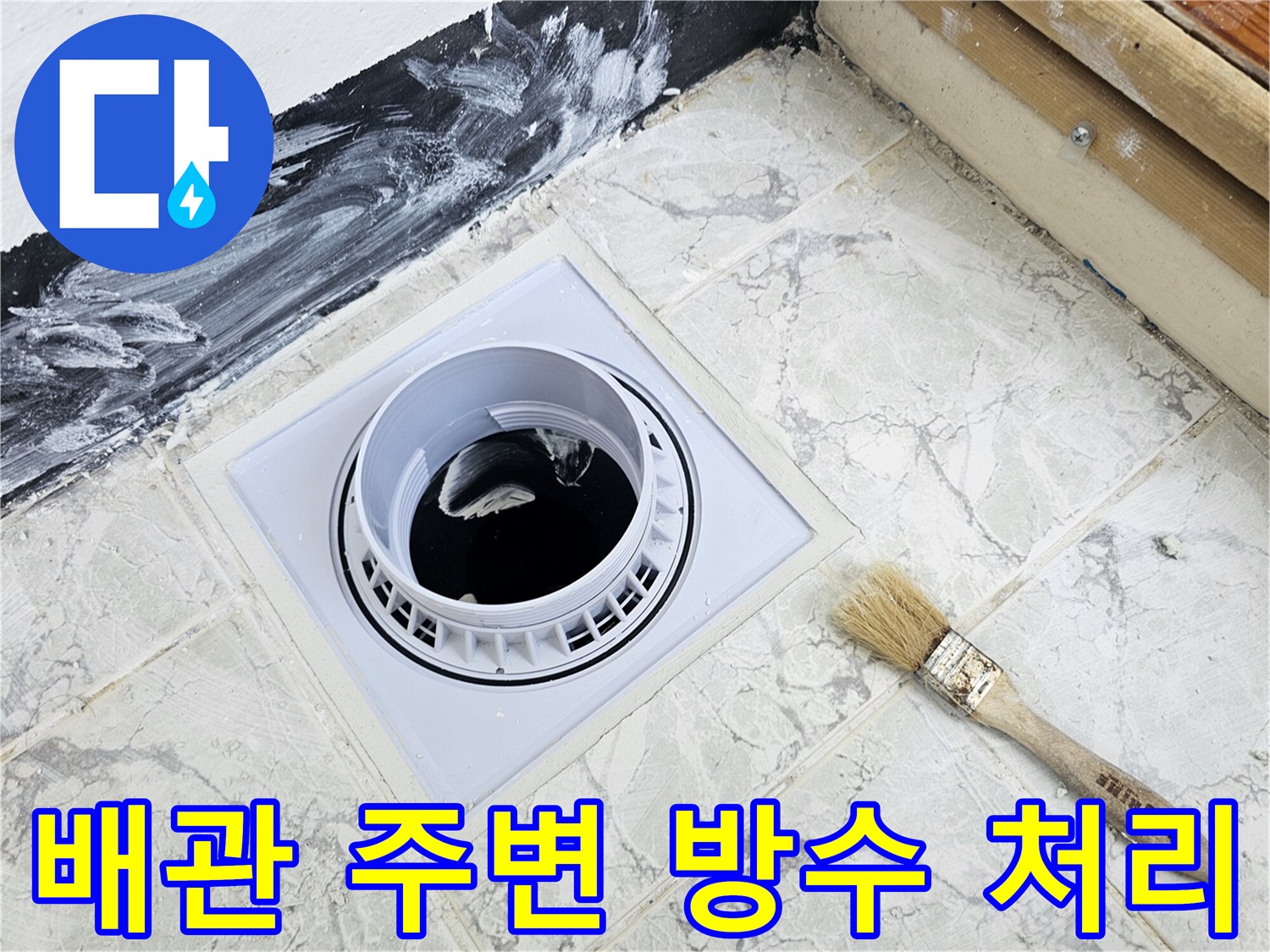 백색 방수제로 마감된 새로운 우수관 배관 접합부