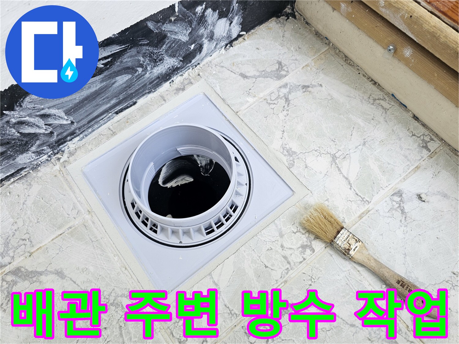 백색 방수제를 사용하여 우수관 배관 틈새를 메우는 현장 사진