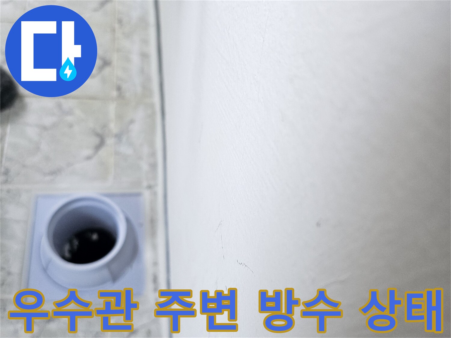 베란다-우수관-배관-주변-타일-상태-확인