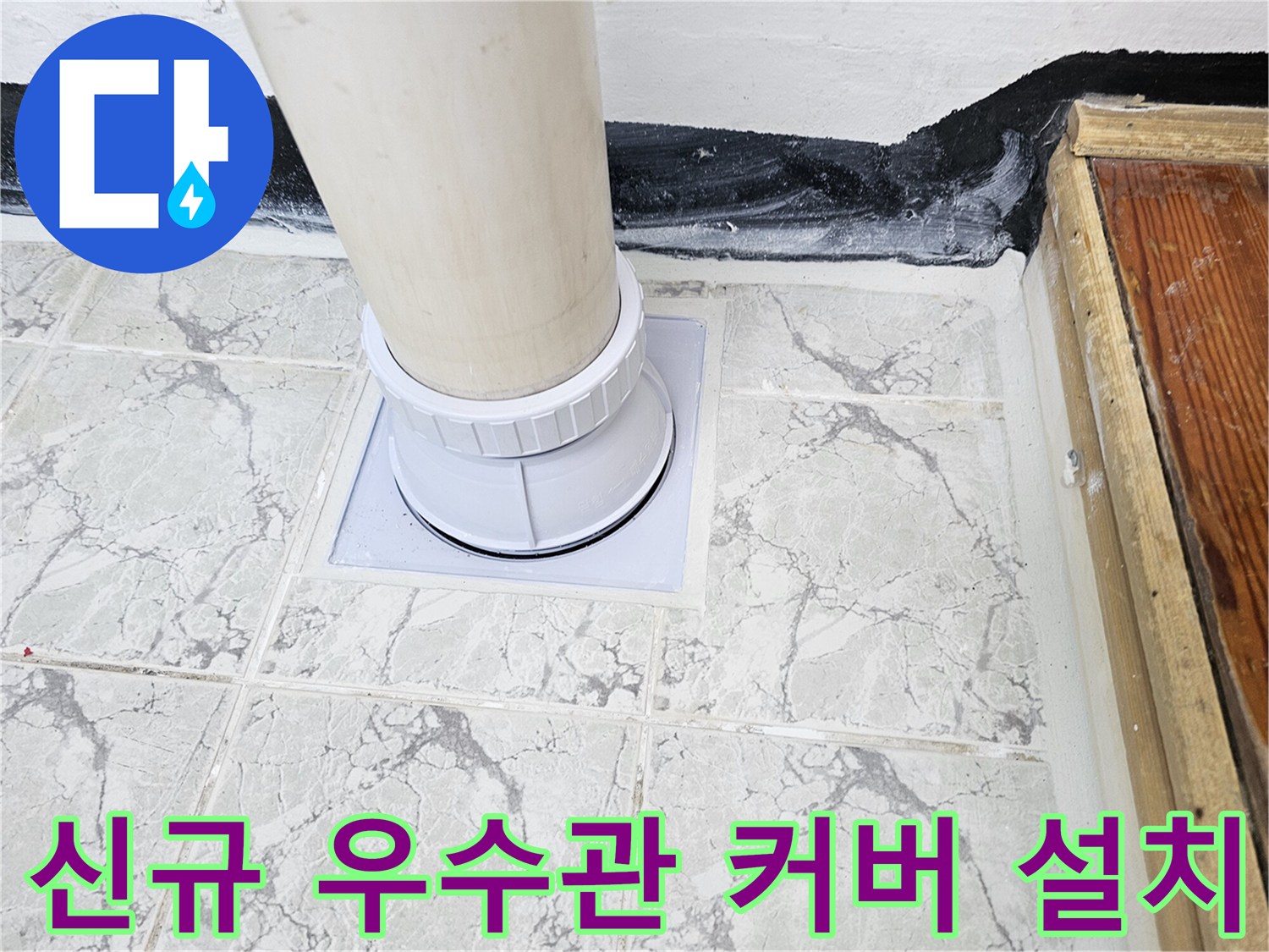 베란다-우수관-주변-타일-및-새로운-배관-커버-설치-모습