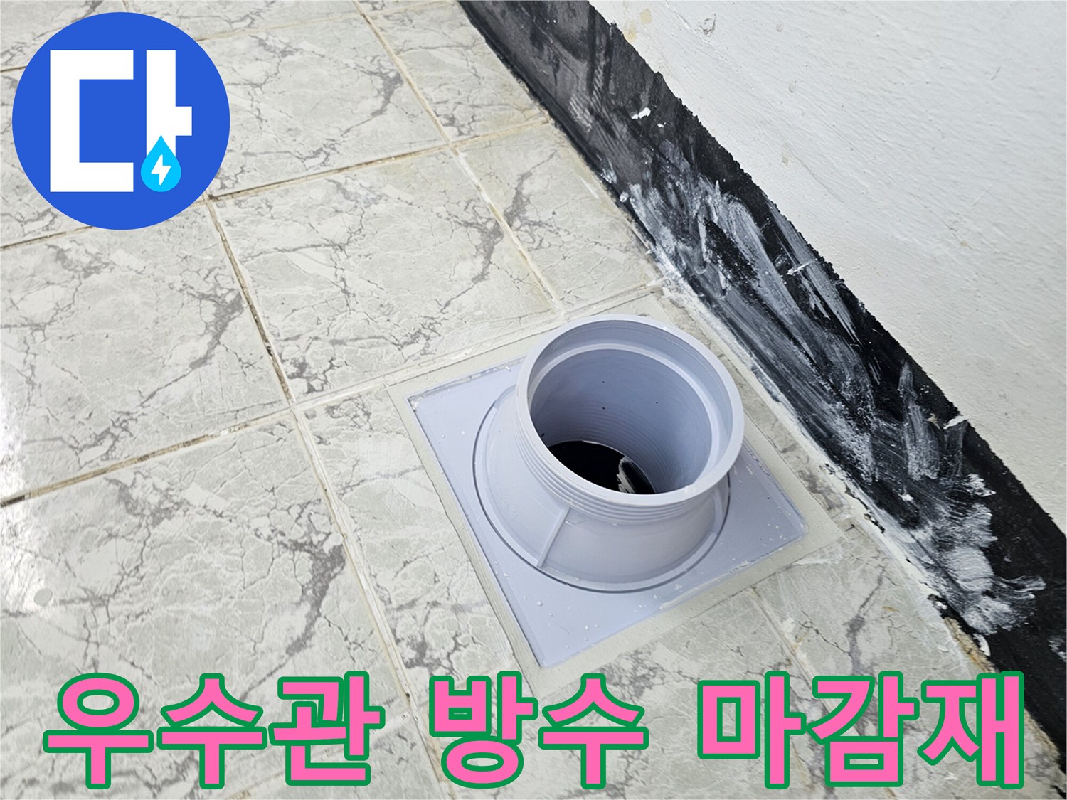새로운-우수관-커버와-방수층-형성된-배관-부위