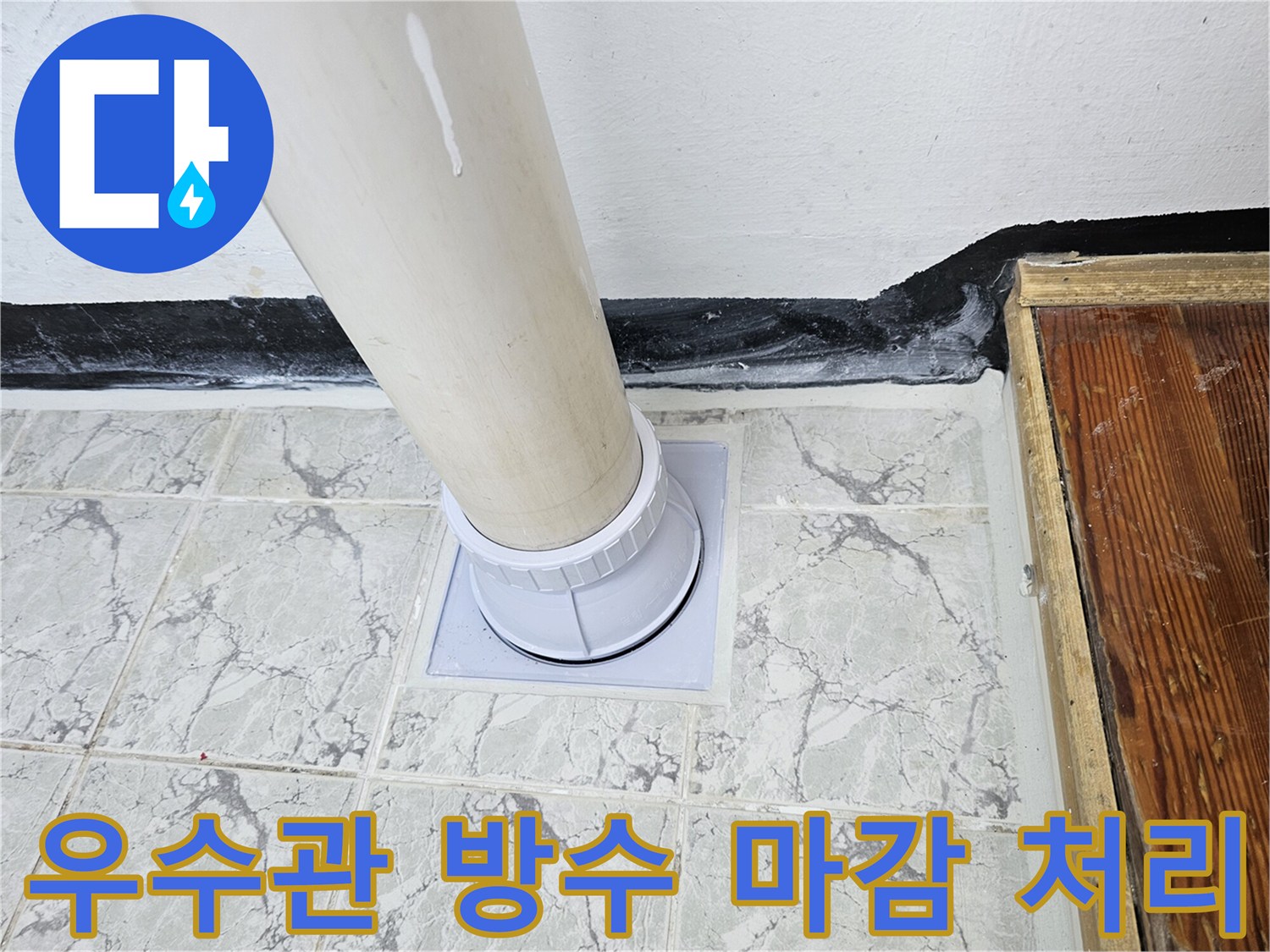 새로운-우수관-커버와-배관-주변-방수제-마무리