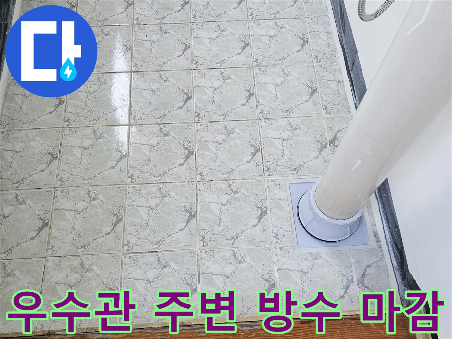새로운-커버로-마감된-우수관-주변-상태