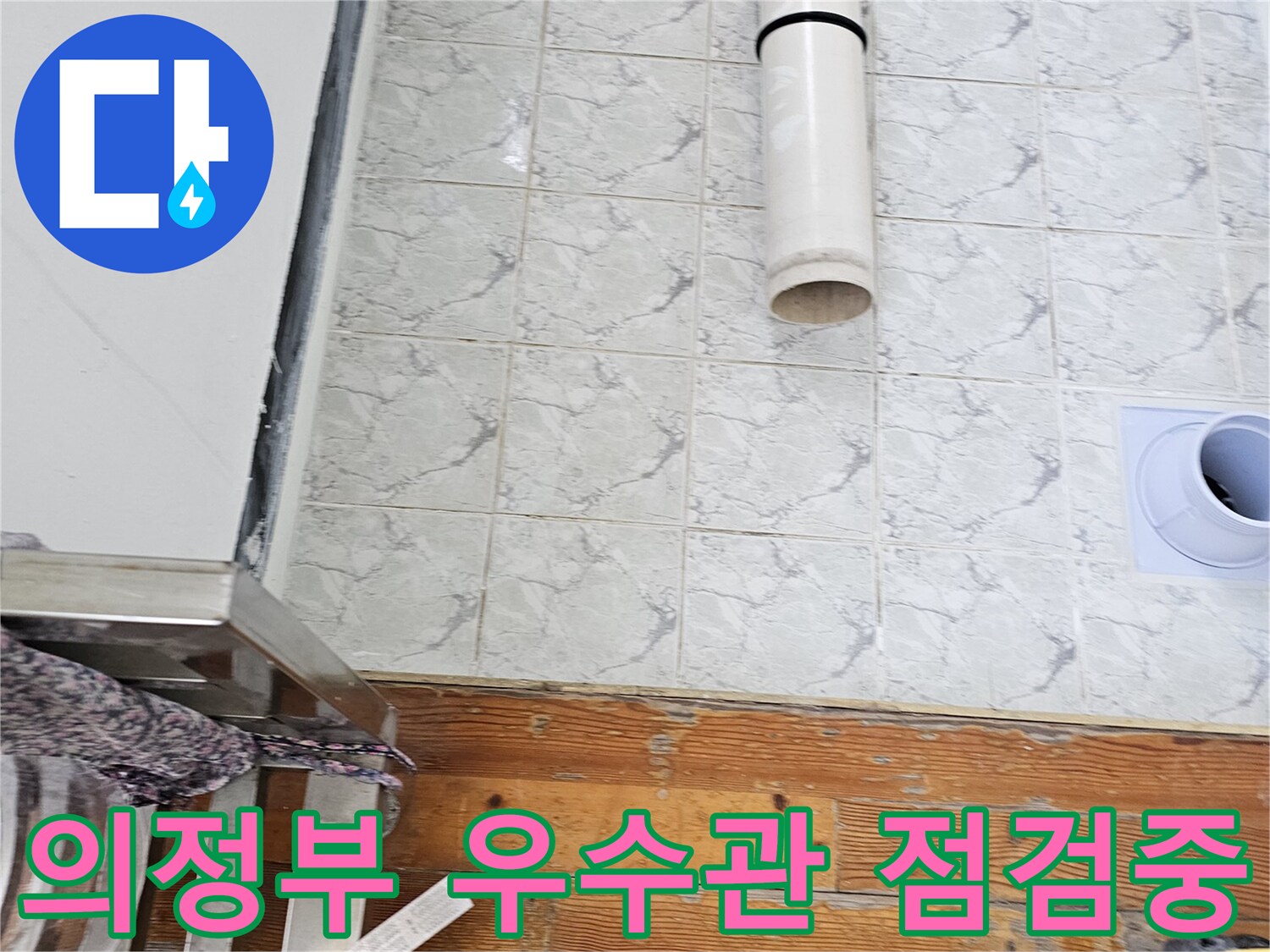 신곡동-베란다-우수관-배관-주변-상태-확인