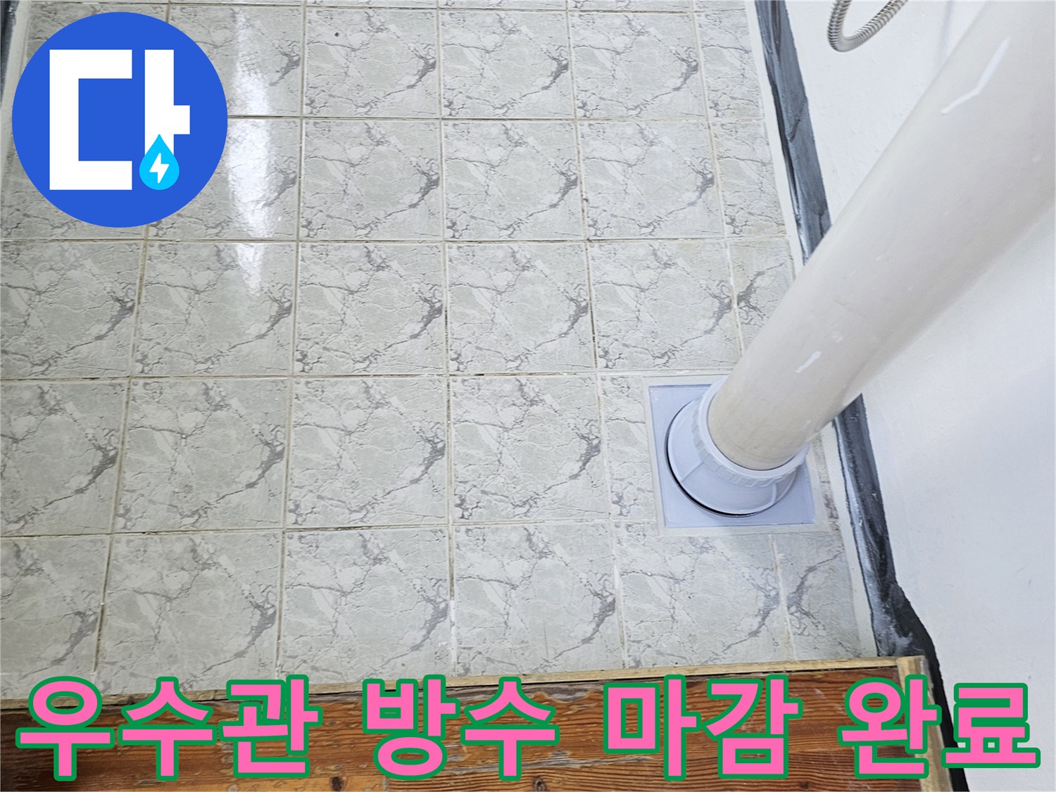 신곡동-아파트 베란다 우수관 배관 방수 처리 결과
