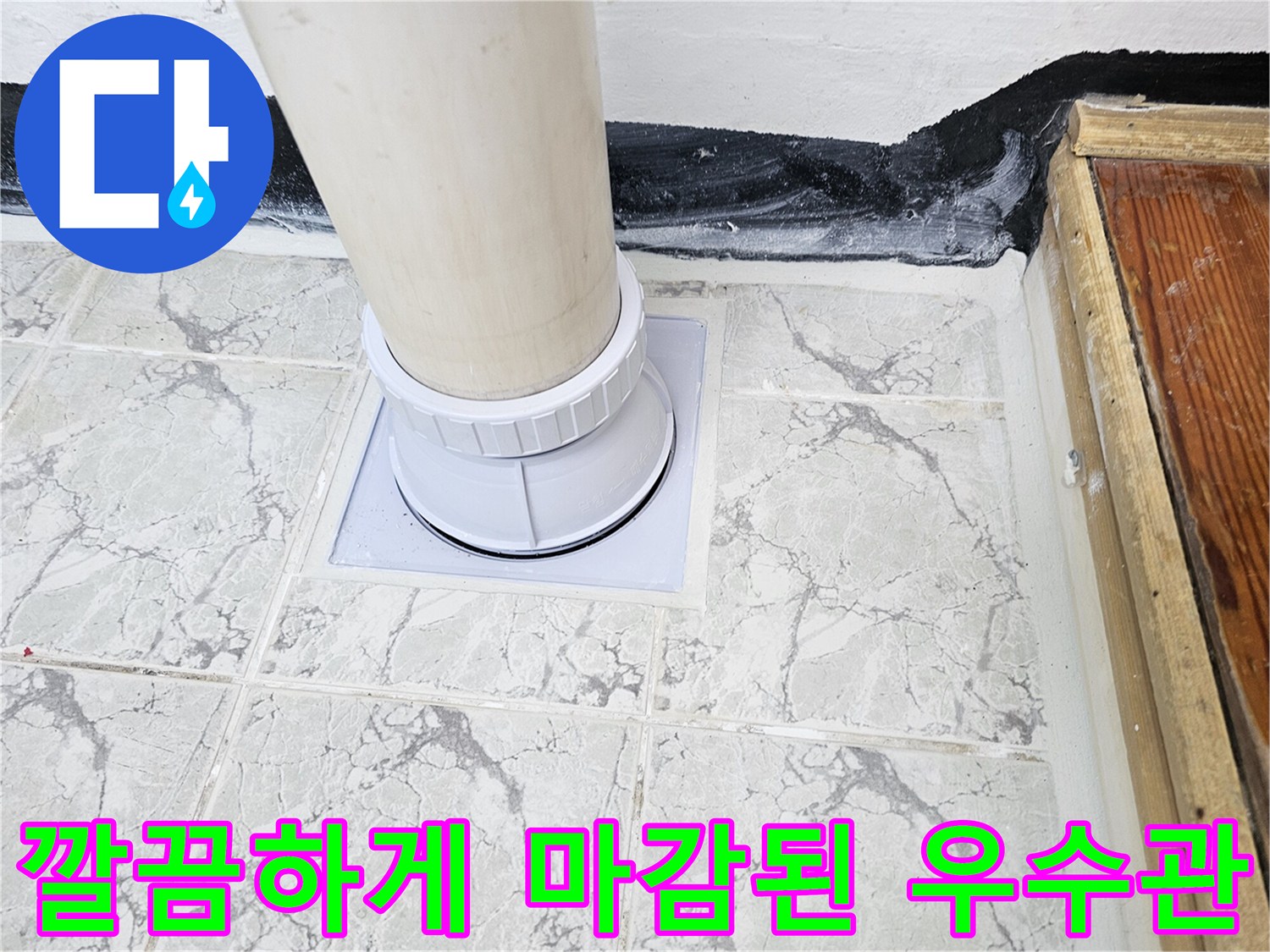 신곡동 현장 - 방수 처리와 커버 교체가 완료된 우수관 모습입니다.