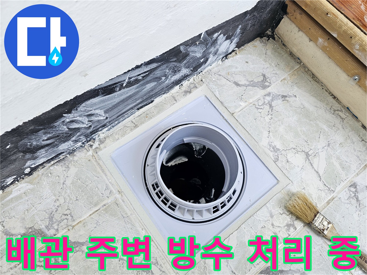 신곡동 현장 사진 - 우수관 배관 주위에 하얀색 방수제를 칠하는 모습