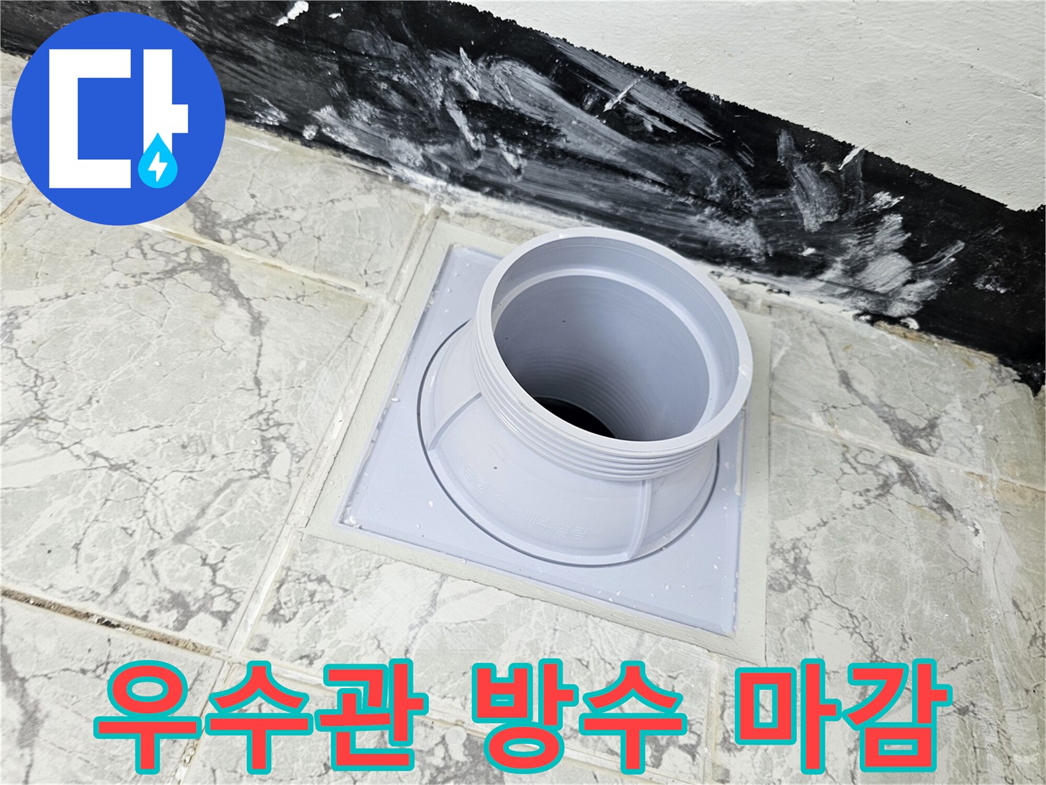 우수관 배관 주변에 방수 처리가 완료된 현장 모습