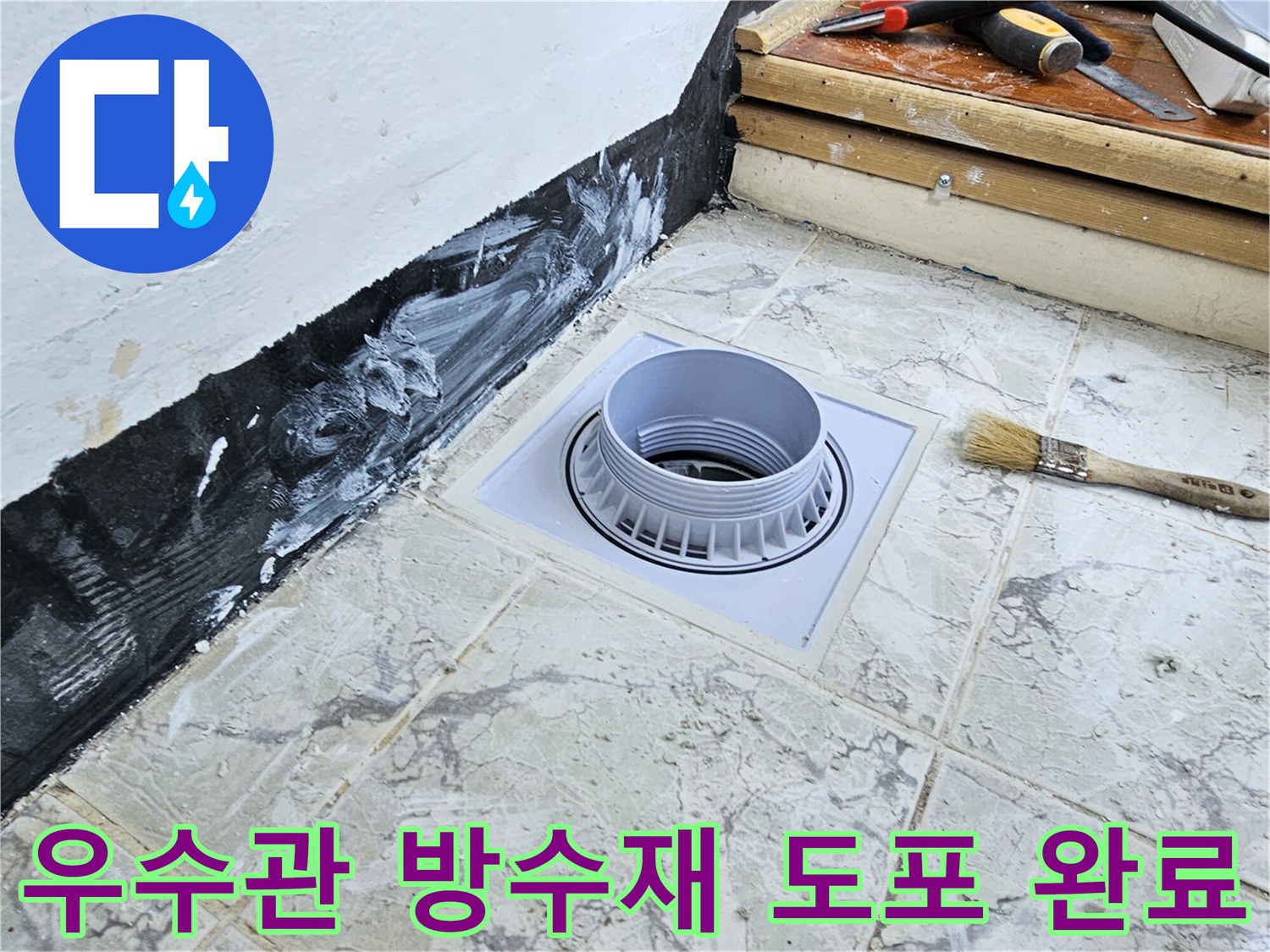 우수관-배관-주변에-방수제가-두껍게-도포된-모습