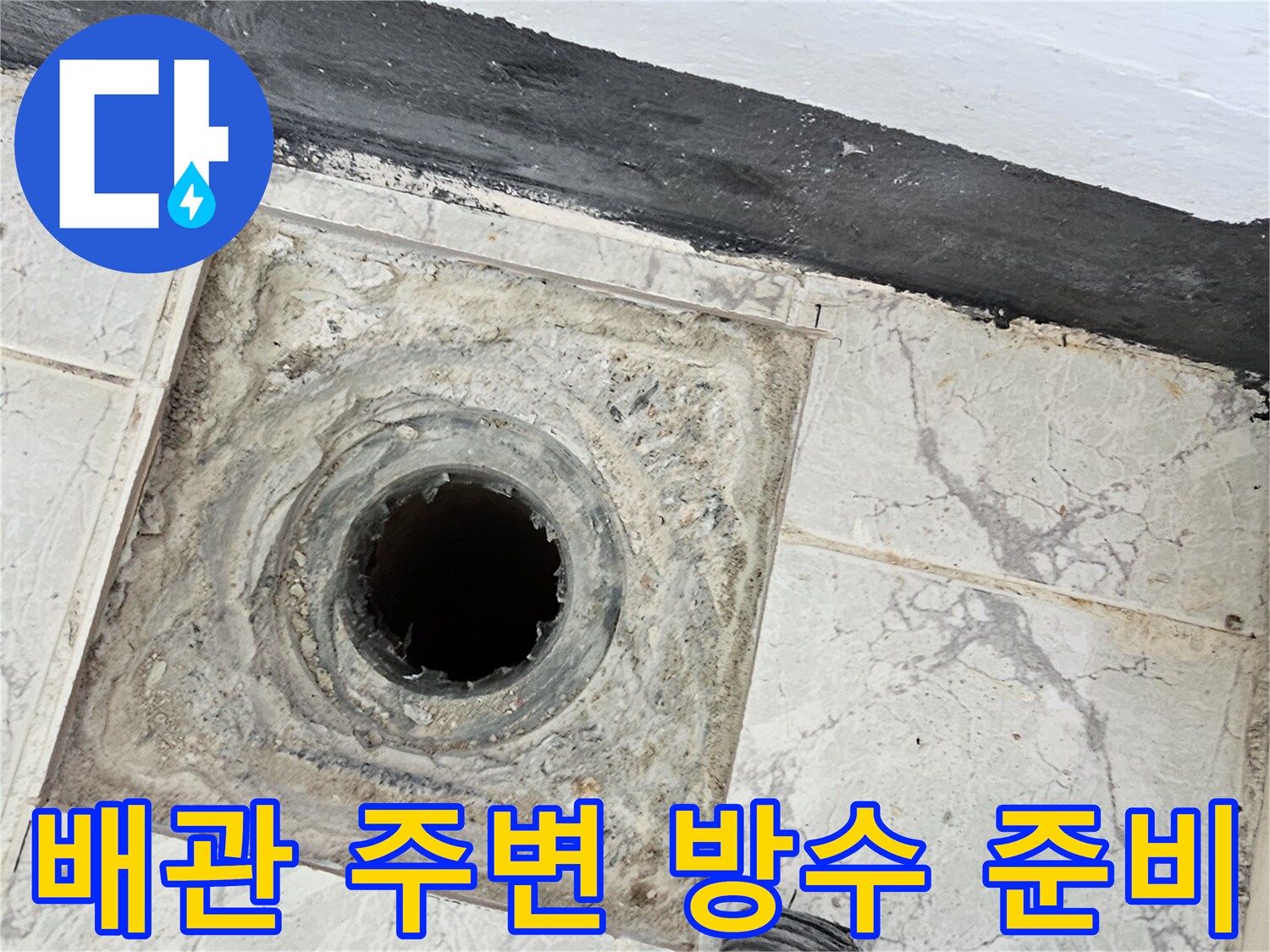 우수관 배관 주변의-방수 작업을 위한 기초 정리 모습