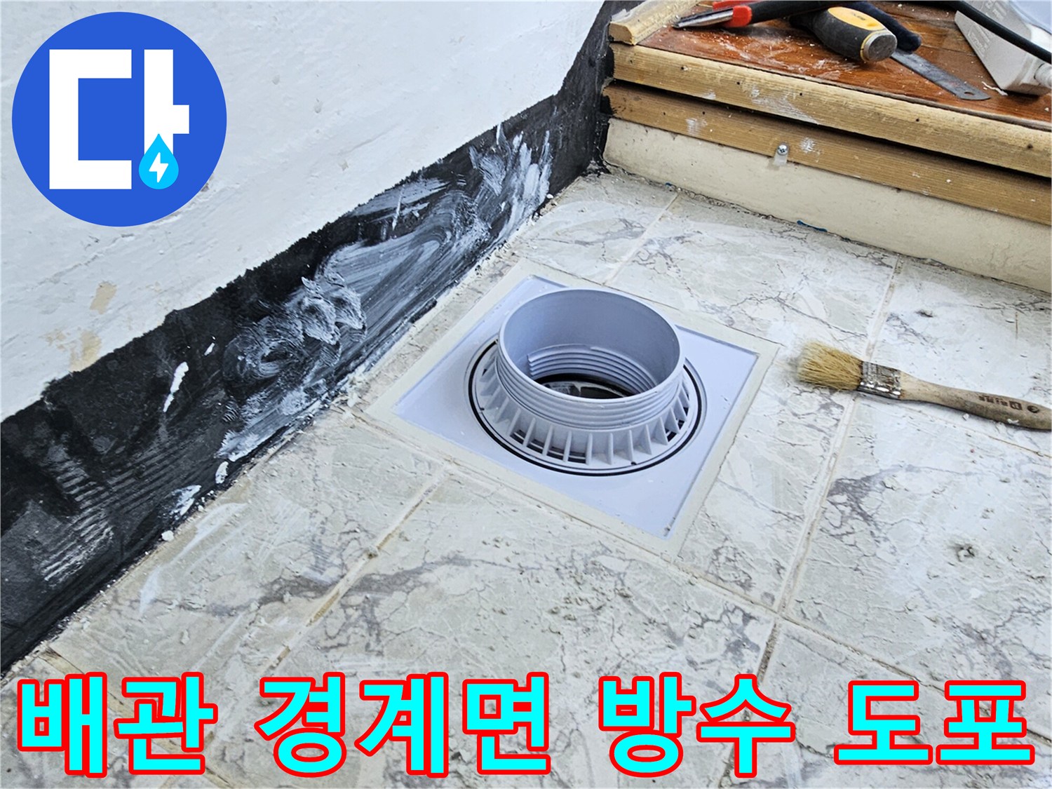 우수관-주변-경계에-도포된-백색-방수재-시공상태
