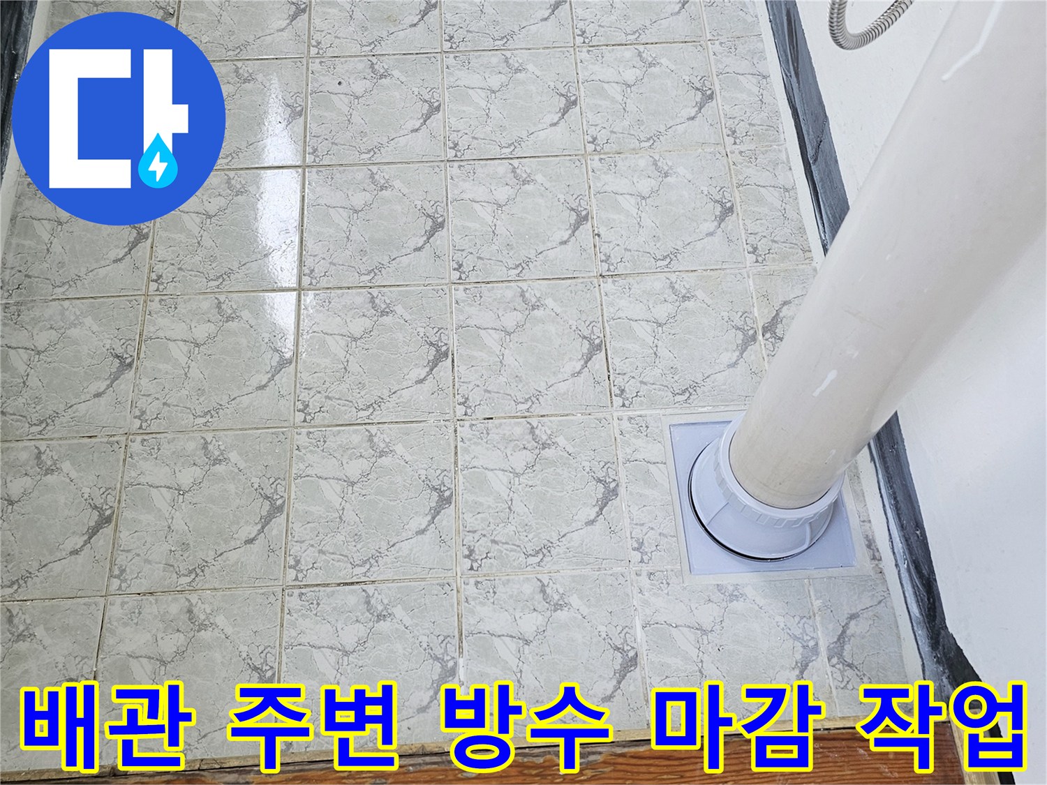 우수관-주변-방수-및-커버-교체-완료