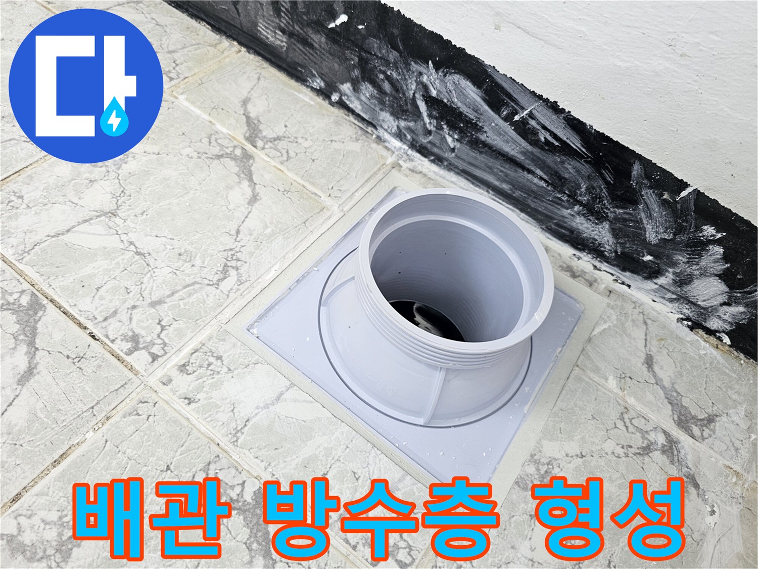우수관-주변-배관-방수-시공-현장