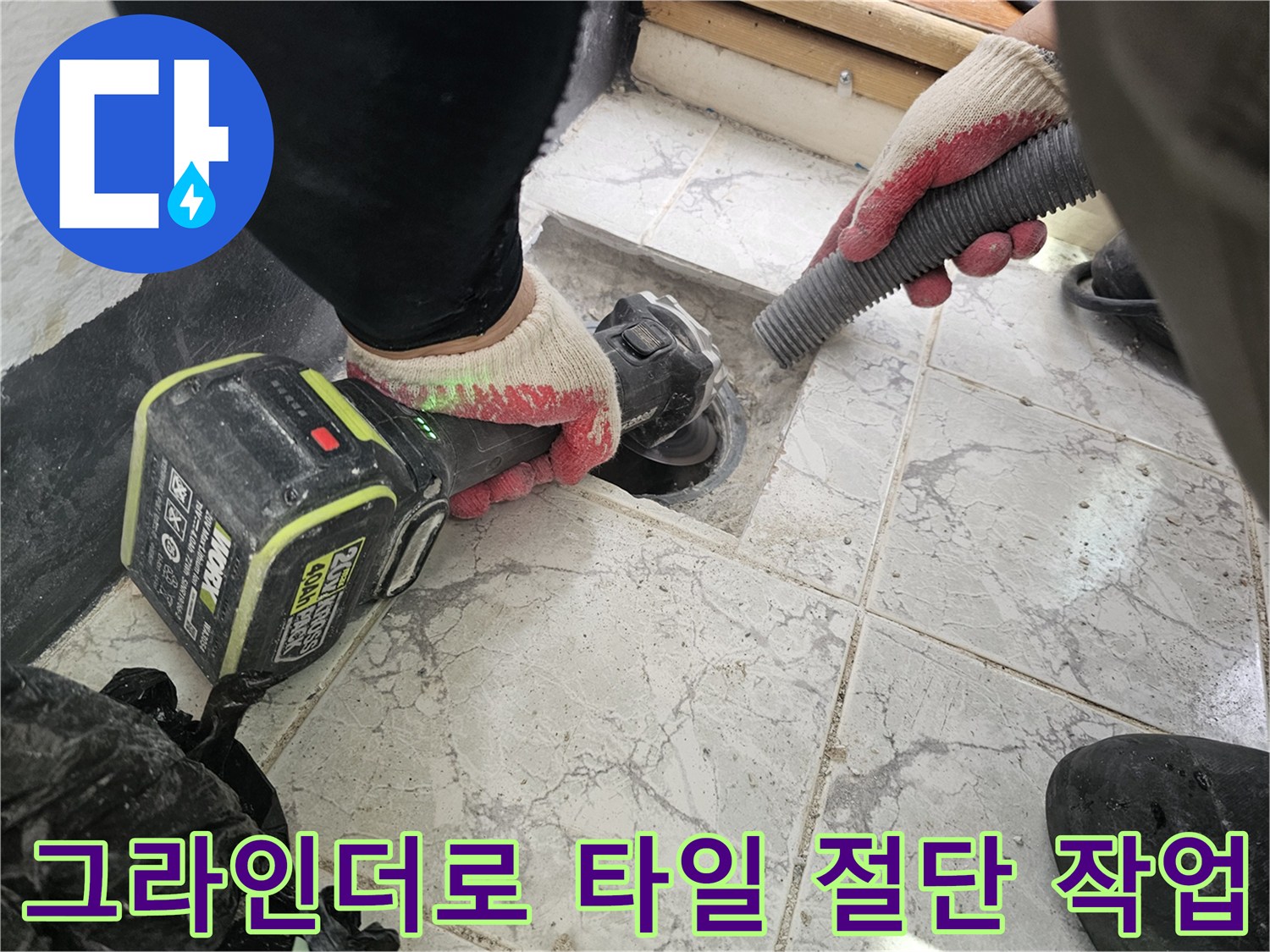 우수관 주변 타일 제거를 위해-그라인더를 사용하는 모습