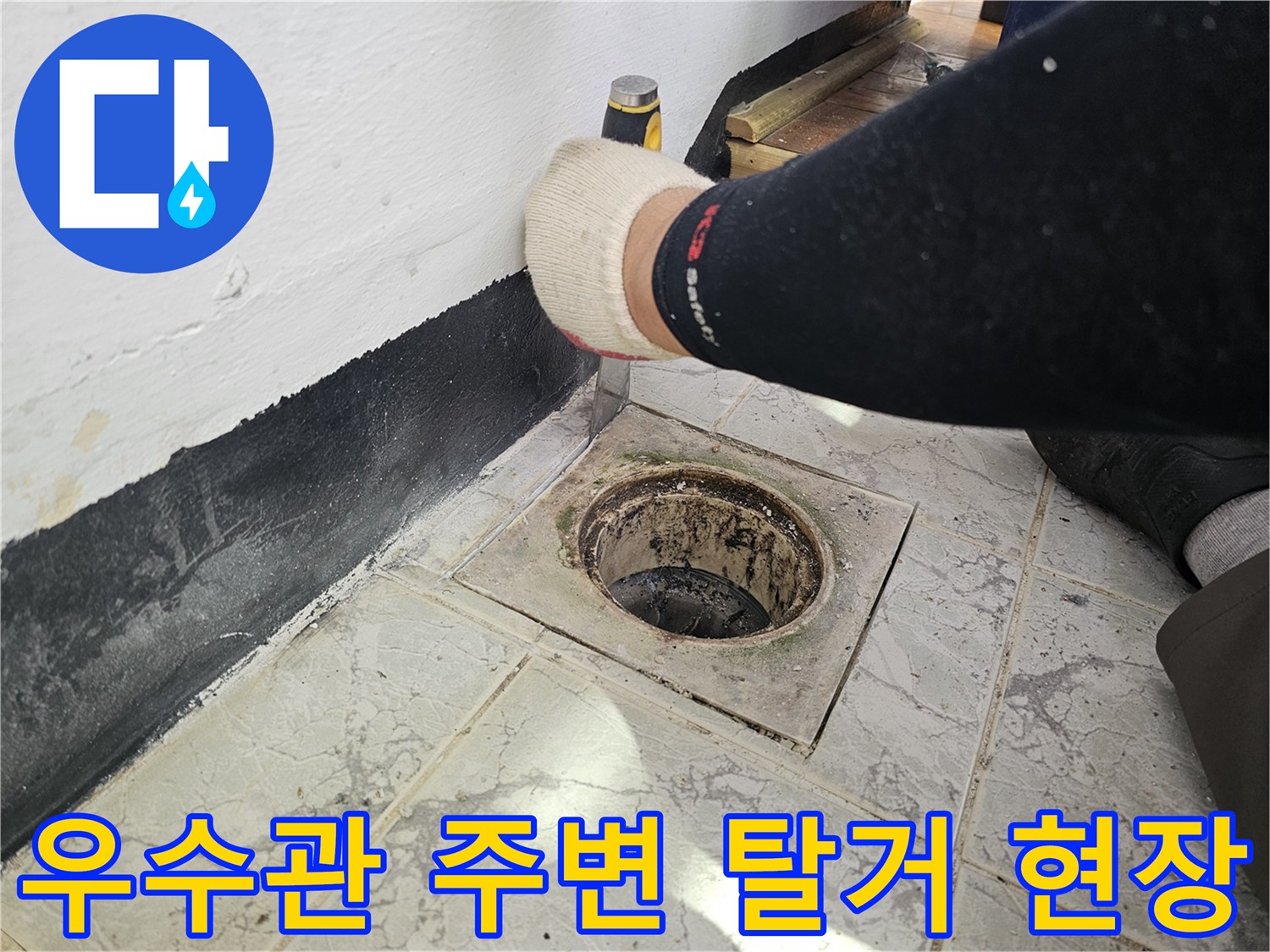 우수관-주변-타일과-배관-접합부-탈거-모습