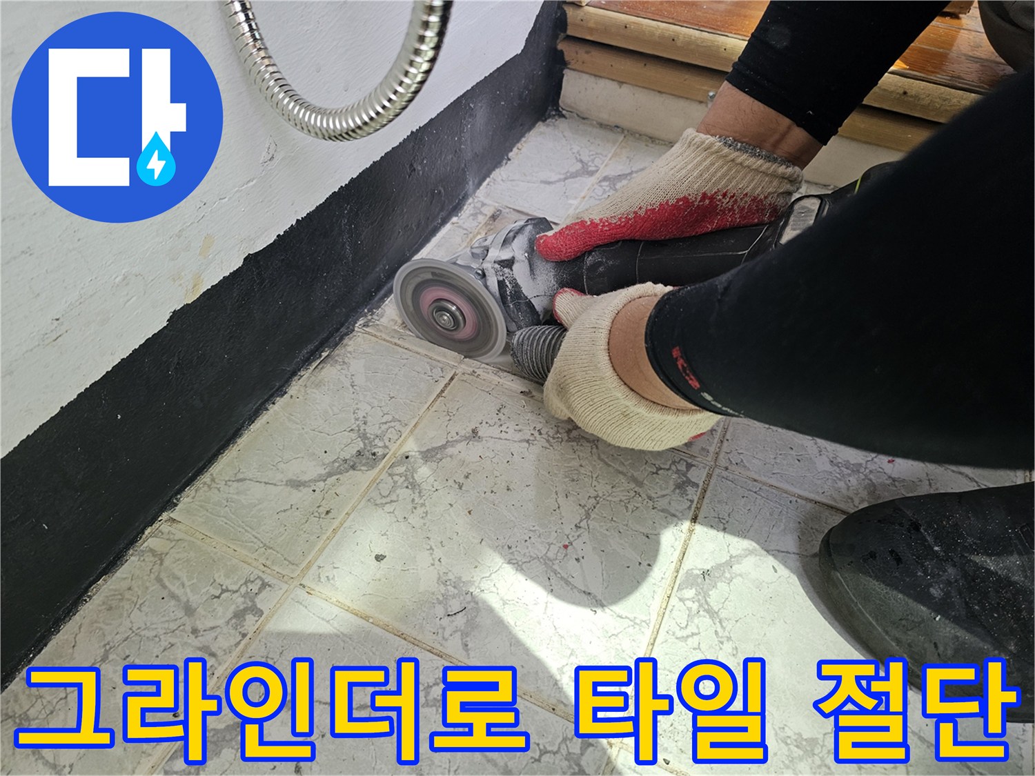 우수관 주변 타일을 제거하기 위해 그라인더로 정밀하게 작업하는 모습