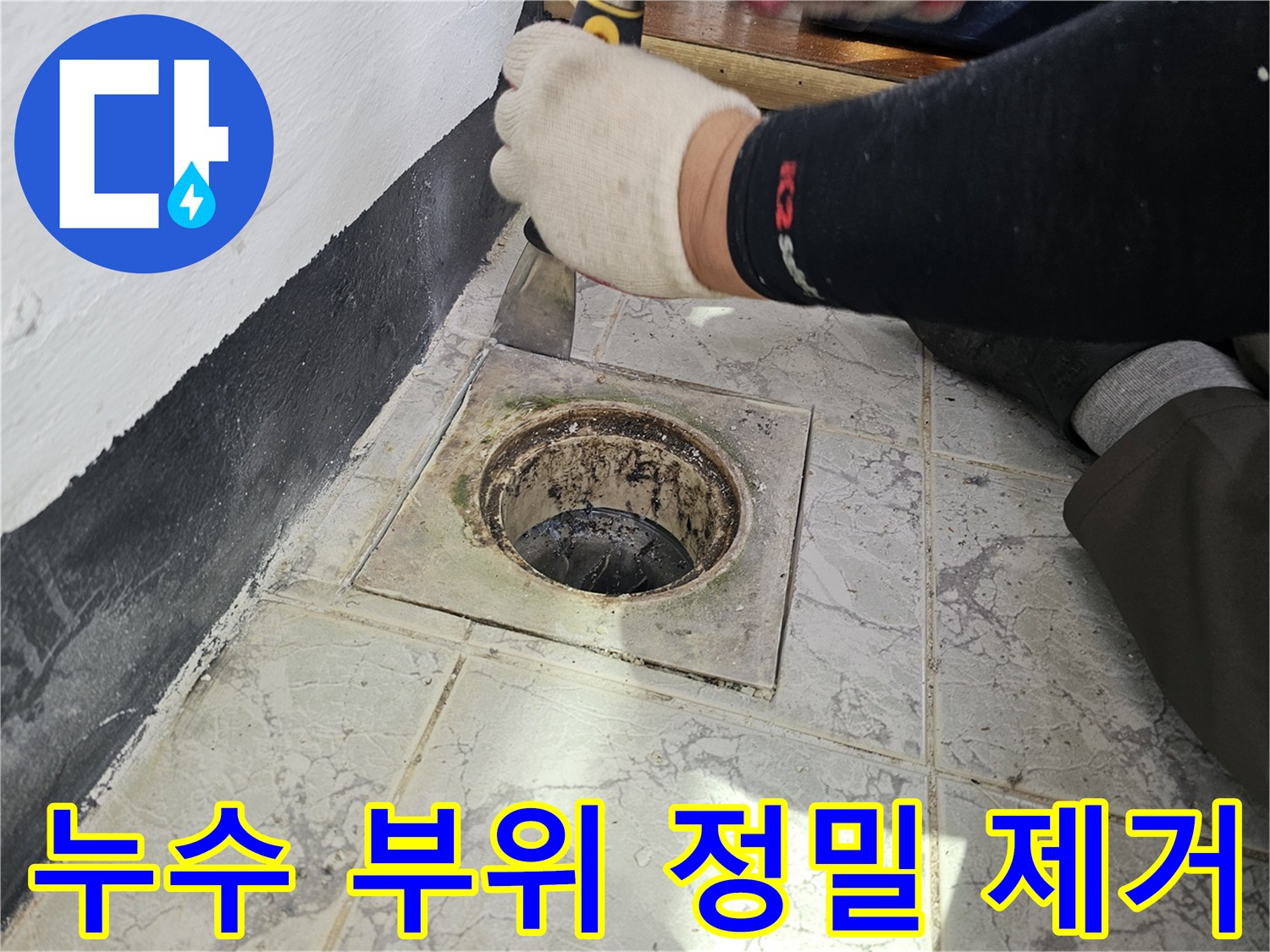우수관 주변의-노후된 마감재를 긁어내는 작업 모습