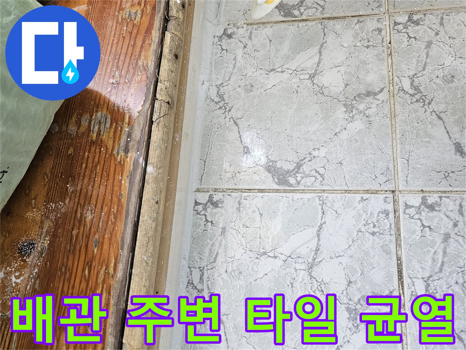 의정배 신곡동 현장-우수관과 타일 사이 틈새 확인