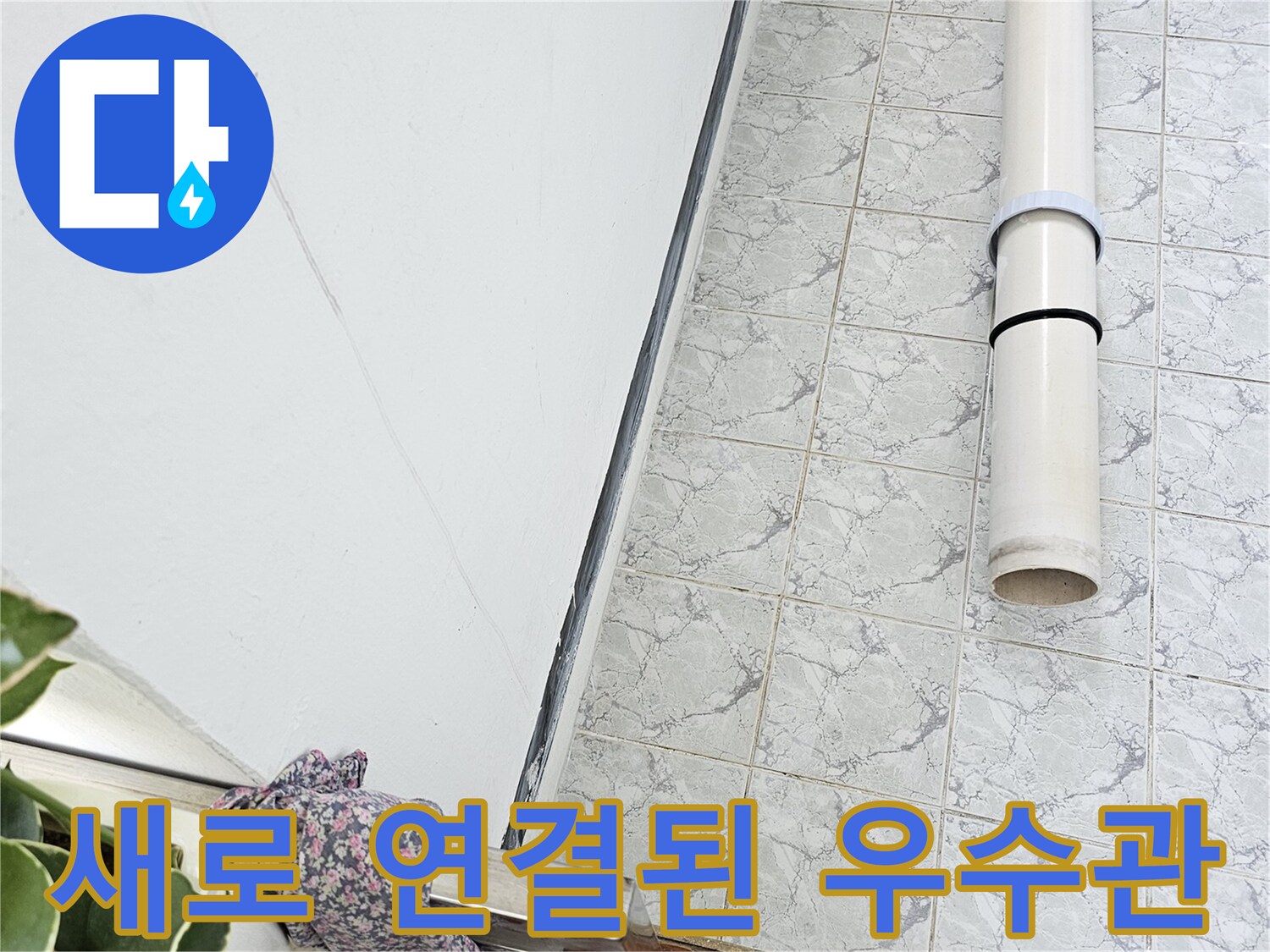 의정부 신곡동 - 깨끗하게 교체된 베란다 우수관 배관