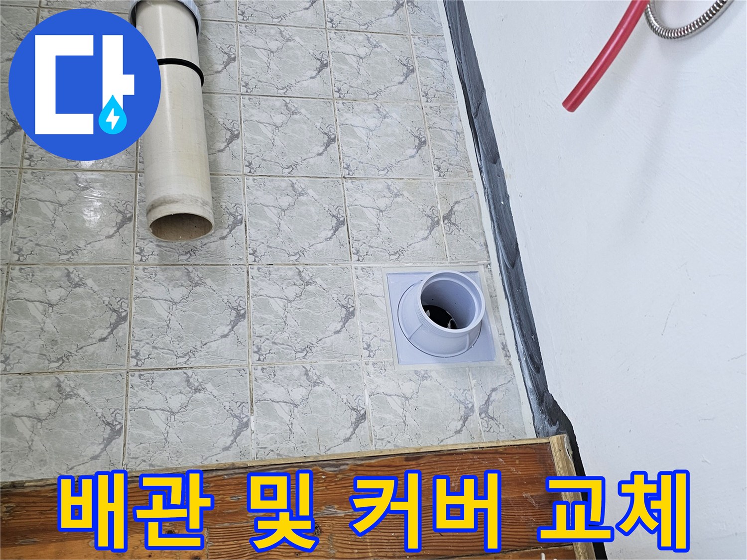 의정부-신곡동-베란다-우수관-배관-교체-상태