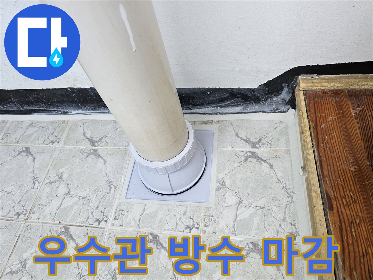 의정부-신곡동-베란다-우수관-배관-방수-작업-결과