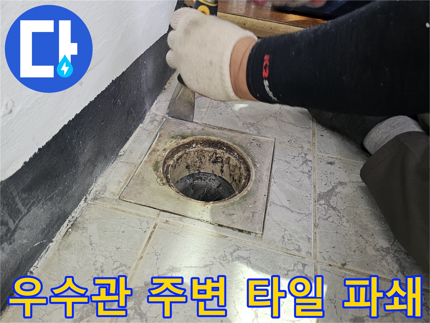 의정부-신곡동-베란다-우수관-배관-분리-작업
