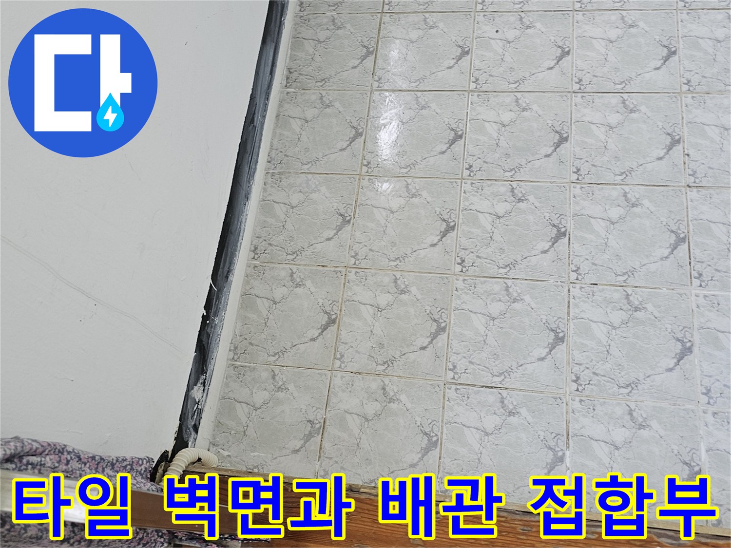 의정부-신곡동-베란다-우수관-배관-접합-부위-확인