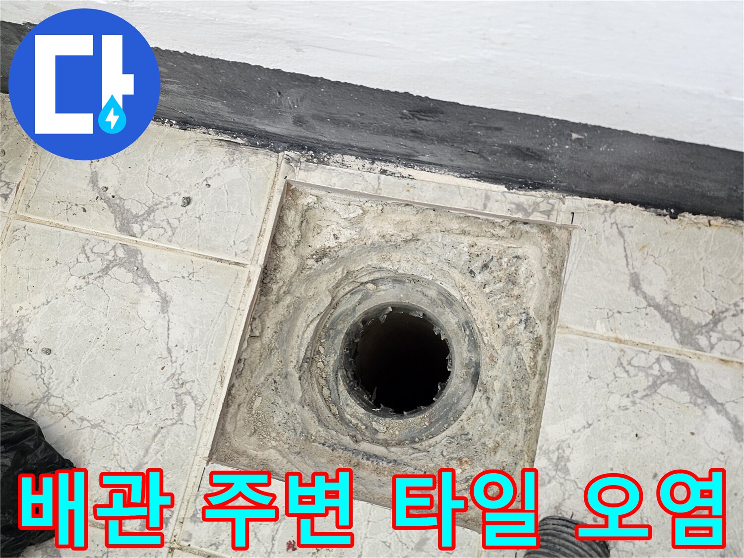 의정부-신곡동-베란다-우수관-주변-누수-흔적