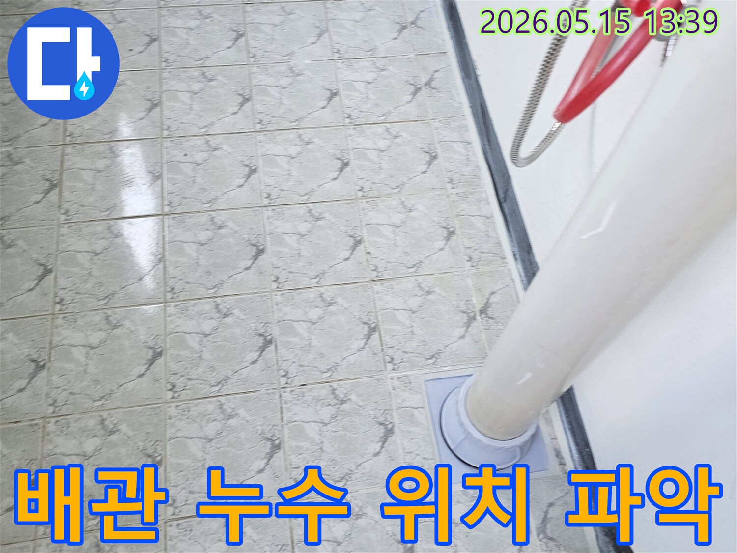 의정부 신곡동 아파트-배관 누수-정확한 위치 파악 현장