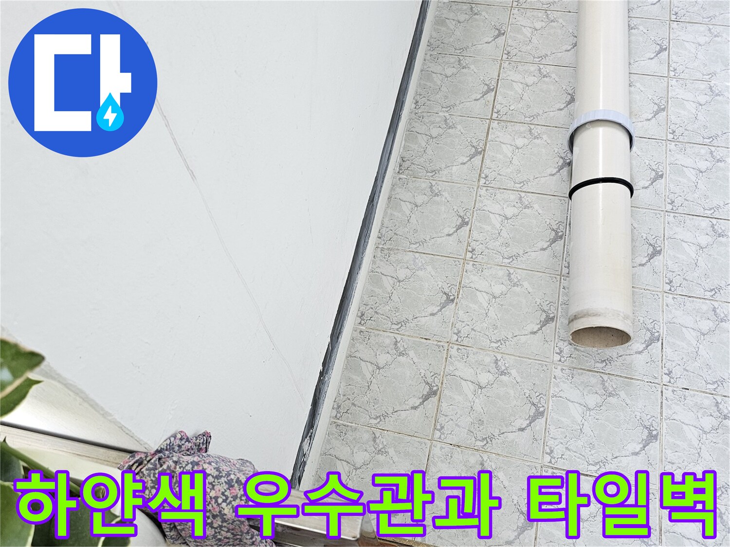 의정부 신곡동 아파트 베란다에 설치된 하얀색 배관과 타일 벽면 모습