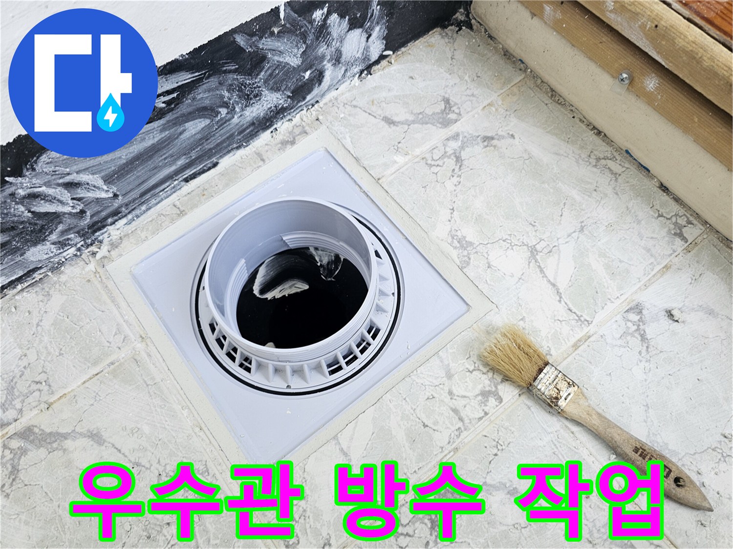 의정부-신곡동-아파트-우수관-방수제-도포-현장