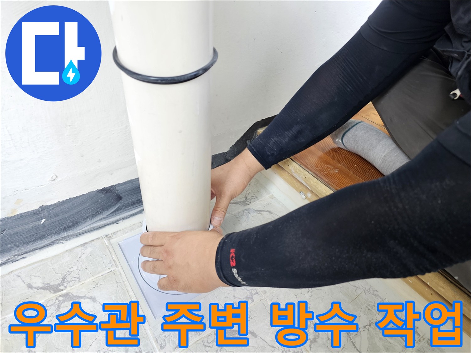 의정부-신곡동-아파트-우수관-주변-방수제-도포-작업-현장