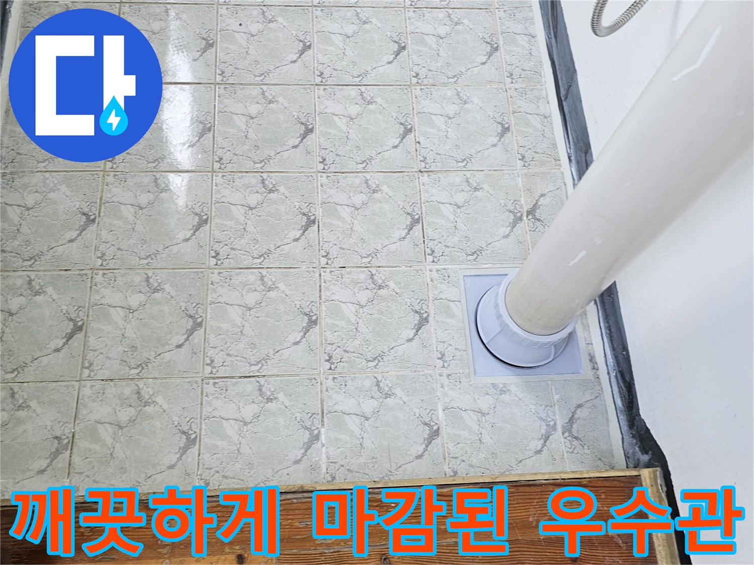 의정부-신곡동-우수관-배관-방수-마감